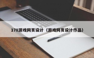 浙江178游戏网页设计（游戏网页设计作品）