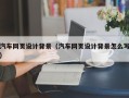 浙江汽车网页设计背景（汽车网页设计背景怎么写）