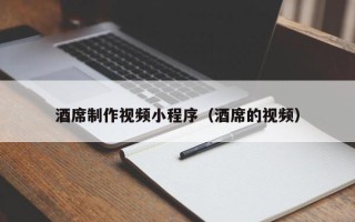 浙江酒席制作视频小程序（酒席的视频）