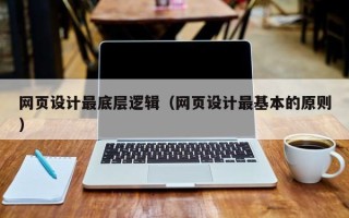浙江网页设计最底层逻辑（网页设计最基本的原则）