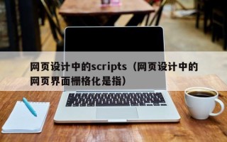 浙江网页设计中的scripts（网页设计中的网页界面栅格化是指）