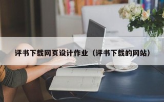 浙江评书下载网页设计作业（评书下载的网站）