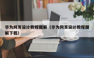 浙江华为网页设计教程图解（华为网页设计教程图解下载）
