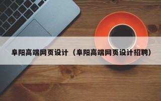 浙江阜阳高端网页设计（阜阳高端网页设计招聘）