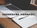 浙江红色系网页设计案例（红色的网页设计）