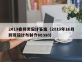 浙江2019春网页设计答案（2019年10月网页设计与制作06386）