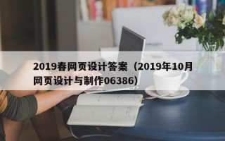 浙江2019春网页设计答案（2019年10月网页设计与制作06386）