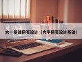 浙江大一基础网页设计（大学网页设计基础）