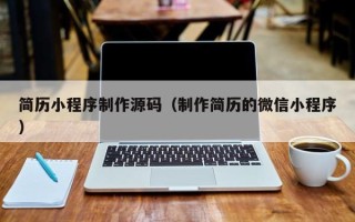 浙江简历小程序制作源码（制作简历的微信小程序）