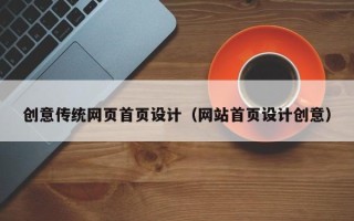 浙江创意传统网页首页设计（网站首页设计创意）