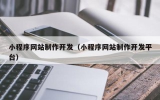 浙江小程序网站制作开发（小程序网站制作开发平台）