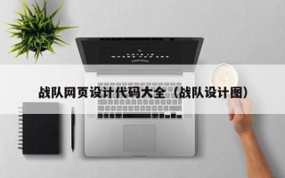 浙江战队网页设计代码大全（战队设计图）
