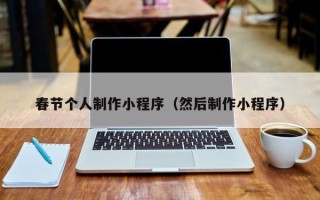 浙江春节个人制作小程序（然后制作小程序）
