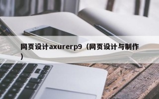 浙江网页设计axurerp9（网页设计与制作）