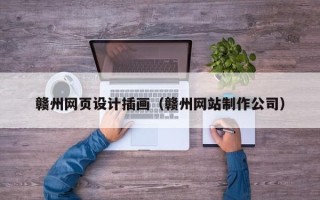 浙江赣州网页设计插画（赣州网站制作公司）