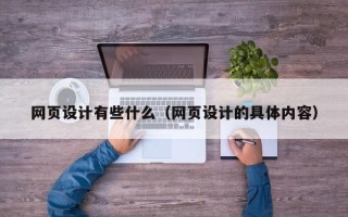 浙江网页设计有些什么（网页设计的具体内容）