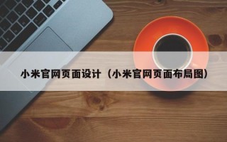 浙江小米官网页面设计（小米官网页面布局图）