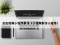 浙江点击视频小程序制作（小视频制作小程序）