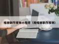 浙江相册制作视频小程序（用相册制作视频）