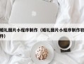 浙江婚礼图片小程序制作（婚礼图片小程序制作软件）