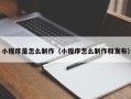 浙江小程序是怎么制作（小程序怎么制作和发布）