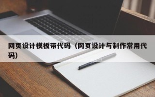 浙江网页设计模板带代码（网页设计与制作常用代码）