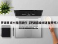 浙江罗湖商城小程序制作（罗湖商业城还在开吗）