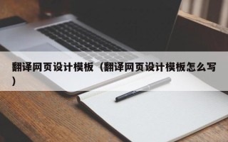 浙江翻译网页设计模板（翻译网页设计模板怎么写）