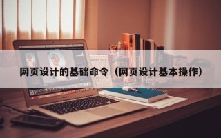 浙江网页设计的基础命令（网页设计基本操作）