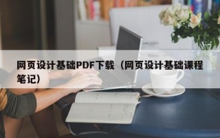 浙江网页设计基础PDF下载（网页设计基础课程笔记）
